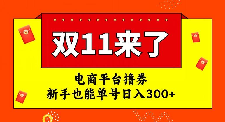 电商平台撸券，双十一红利期，新手也能单号日入300+【揭秘】-创薯资源