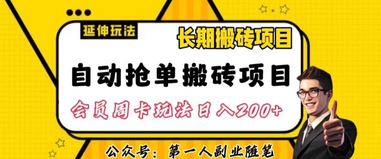 自动抢单搬砖项目2.0玩法超详细实操，一个人一天可以搞轻松一百单左右【揭秘】-创薯资源