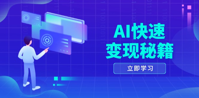 AI快速变现秘籍：掌握四重策略，六步提取核心，开启书变课之旅-创薯资源