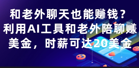 和老外聊天也能挣钱？利用AI工具和老外陪聊挣美金，时薪可达20刀-创薯资源