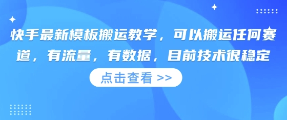 快手最新模板搬运教学，可以搬运任何赛道，有流量，有数据，目前技术很稳定-创薯资源