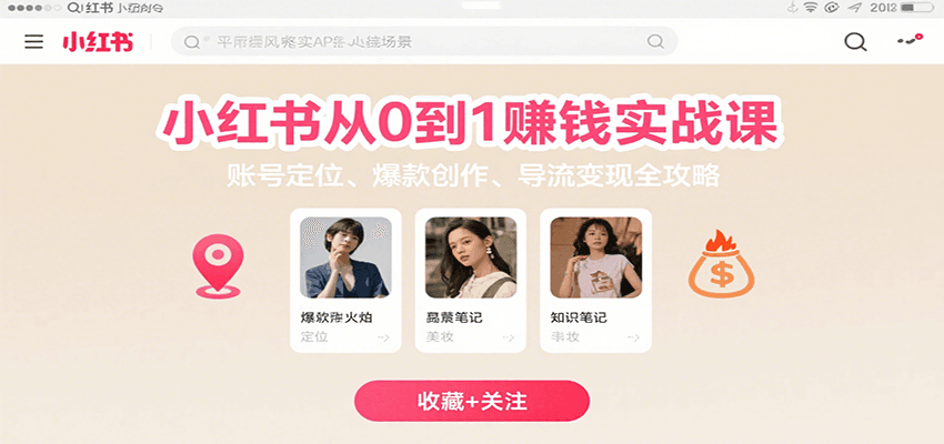 小红书从0到1赚钱实战课：账号定位、 爆款创作 、导流变现全攻略-创薯资源