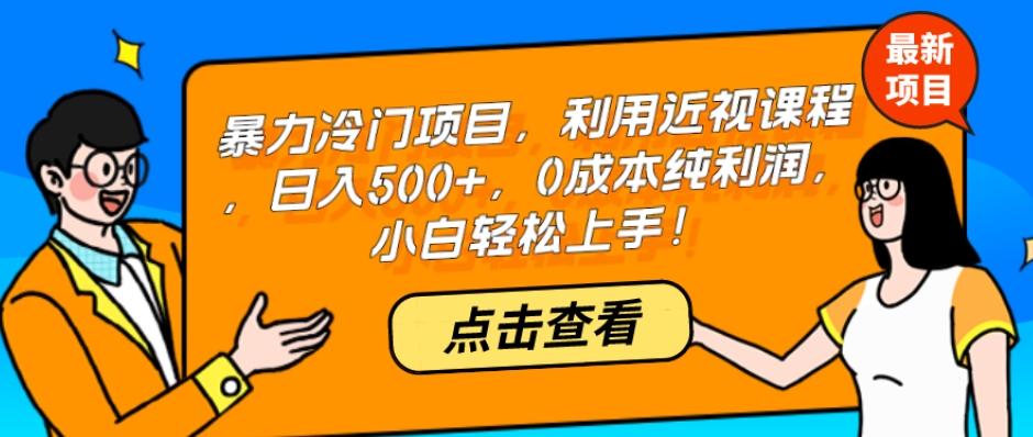 暴力冷门项目，利用近视课程，日入500+，0成本纯利润，小白轻松上手！-创薯资源