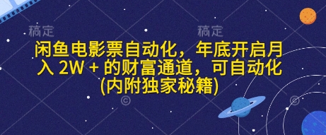 闲鱼电影票自动化，年底开启月入 2W + 的财富通道，可自动化(内附独家秘籍)-创薯资源