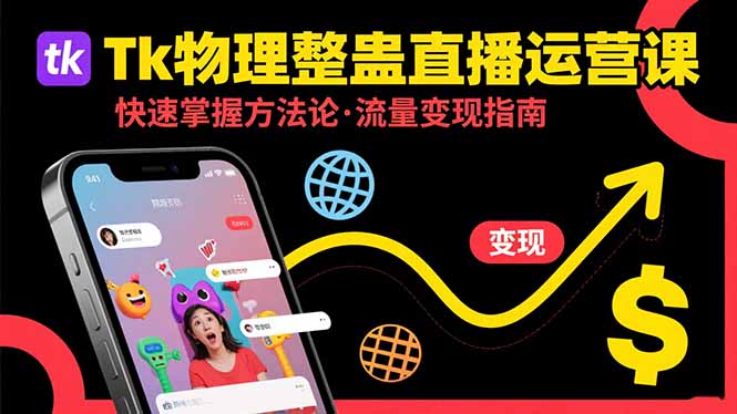 Tk物理整蛊直播跨境运营：快速掌握整蛊类直播的运营方法论，实现流量变现-创薯资源