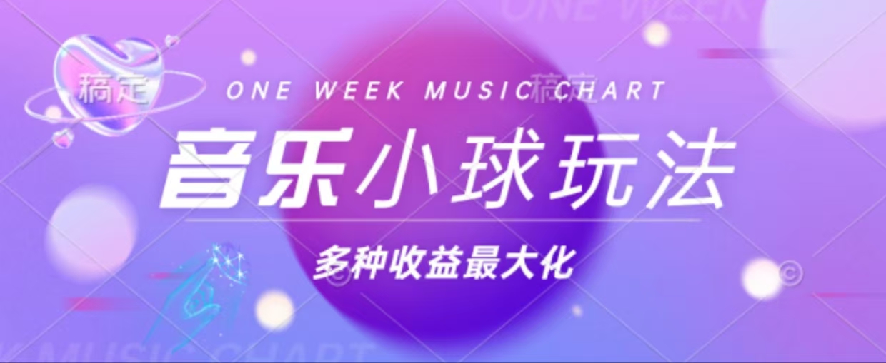 43个作品涨粉42万,小球搭配音乐玩法，多种变现收益最大化-创薯资源