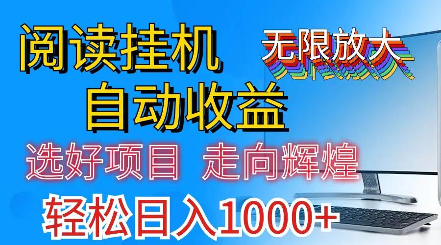 全网最新首码挂机，带有管道收益，轻松日入1000+无上限-创薯资源