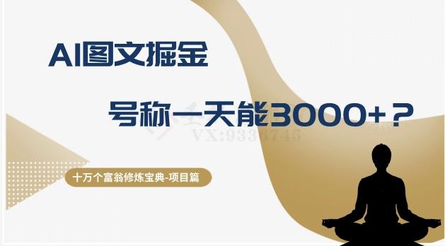 十万个富翁修炼宝典之14.AI图文掘金，号称一天能赚3000+？-创薯资源