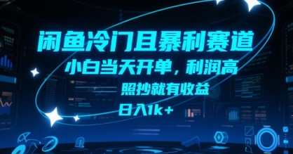闲鱼冷门且暴利赛道，小白当天开单，利润高，照抄就有收益，日入1k+【揭秘】-创薯资源