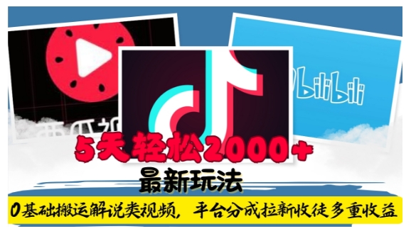 利用工具0基础搬运解说类视频，平台分成拉新双重收益，5天轻松2k【揭秘】-创薯资源