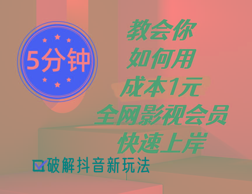 5分钟教会你如何用成本1元的全网影视会员快速上岸，抖音新玩法-创薯资源