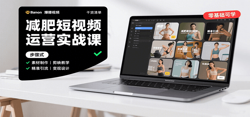 减肥短视频运营实战课：含素材制作、剪映教学，讲精准引流、变现设计与内容模板技巧-创薯资源