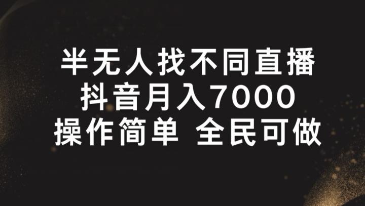 半无人找不同直播，月入7000+，操作简单 全民可做【揭秘】-创薯资源