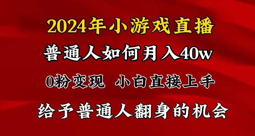 2024最强风口，小游戏直播月入40w，爆裂变现，普通小白一定要做的项目-创薯资源