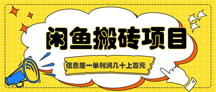 闲鱼搬砖项目，闷声发财的信息差副业，一单利润几十上百元-创薯资源