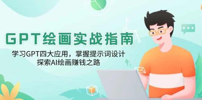 GPT绘画实战指南：学习GPT四大应用，掌握提示词设计，探索AI绘画赚钱之路-创薯资源