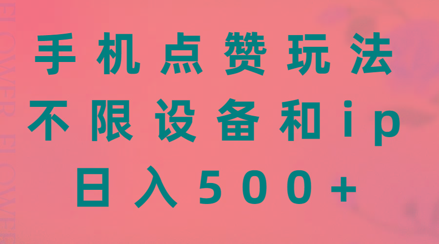 手机点赞玩法，不限设备和ip，日入500+-创薯资源