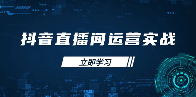 抖音直播间运营实战48+50期：学习账号管理与流量模型 掌握付费推广提升GMV-创薯资源