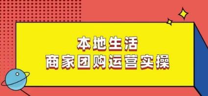 本地生活商家团购运营实操，看完课程即可实操团购运营-创薯资源