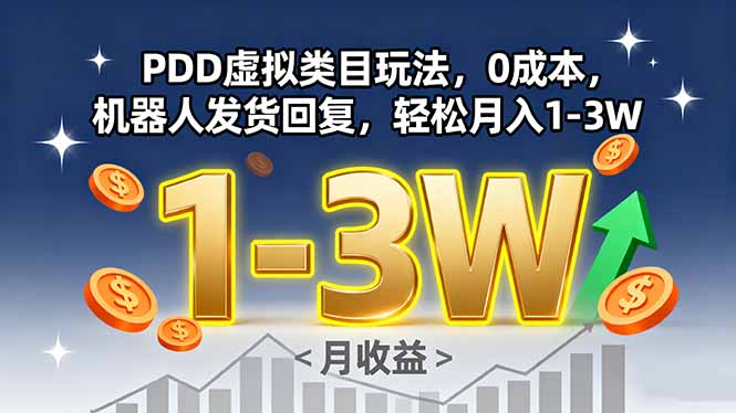 PDD虚拟类目玩法，0成本，机器人发货回复，轻松月入1-3W-创薯资源