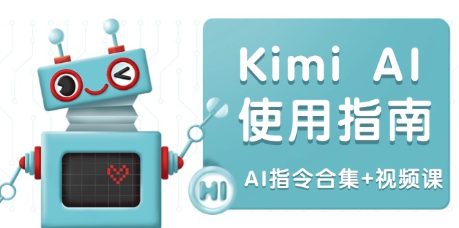 Kimi AI使用指南：涵盖多领域指令，全面升级创作效率 (AI指令合集+视频课-创薯资源