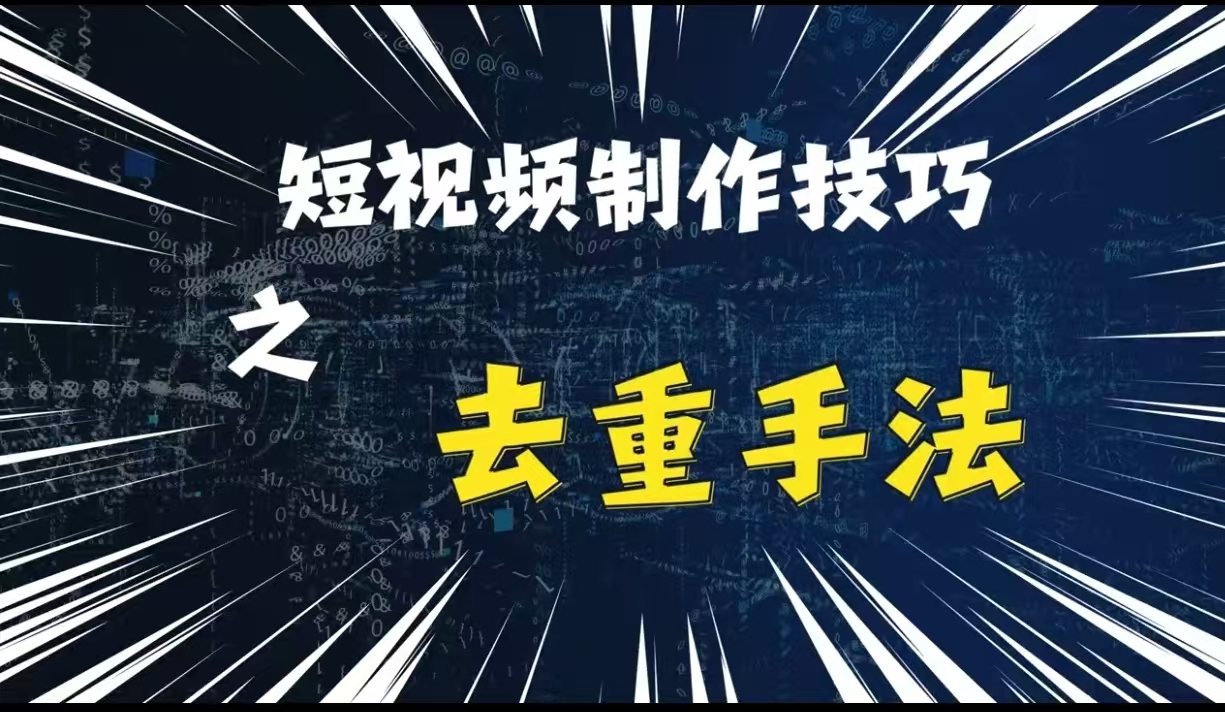 最新短视频搬运，纯手工去重，二创剪辑方法【揭秘】-创薯资源