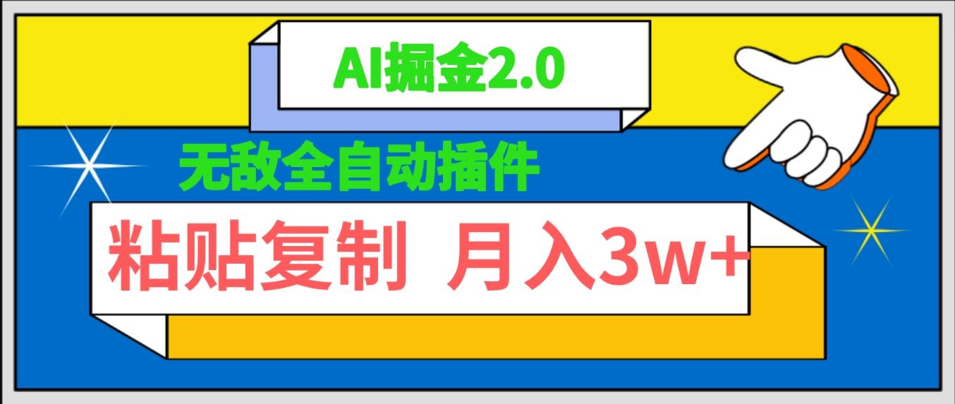 (9681期)无敌全自动插件！AI掘金2.0，粘贴复制矩阵操作，月入3W+-创薯资源