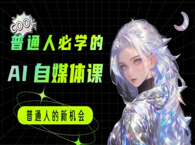 普通人必学的AI课程-AI自媒体教程-创薯资源