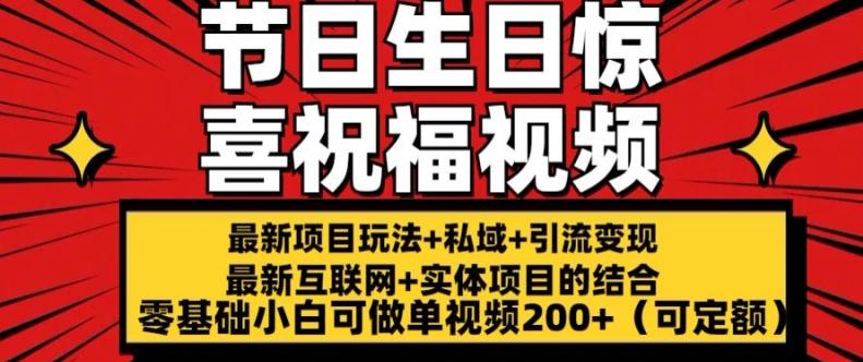 最新玩法可持久节日+生日惊喜视频的祝福零基础小白可做单视频200+(可定额)【揭秘】-创薯资源