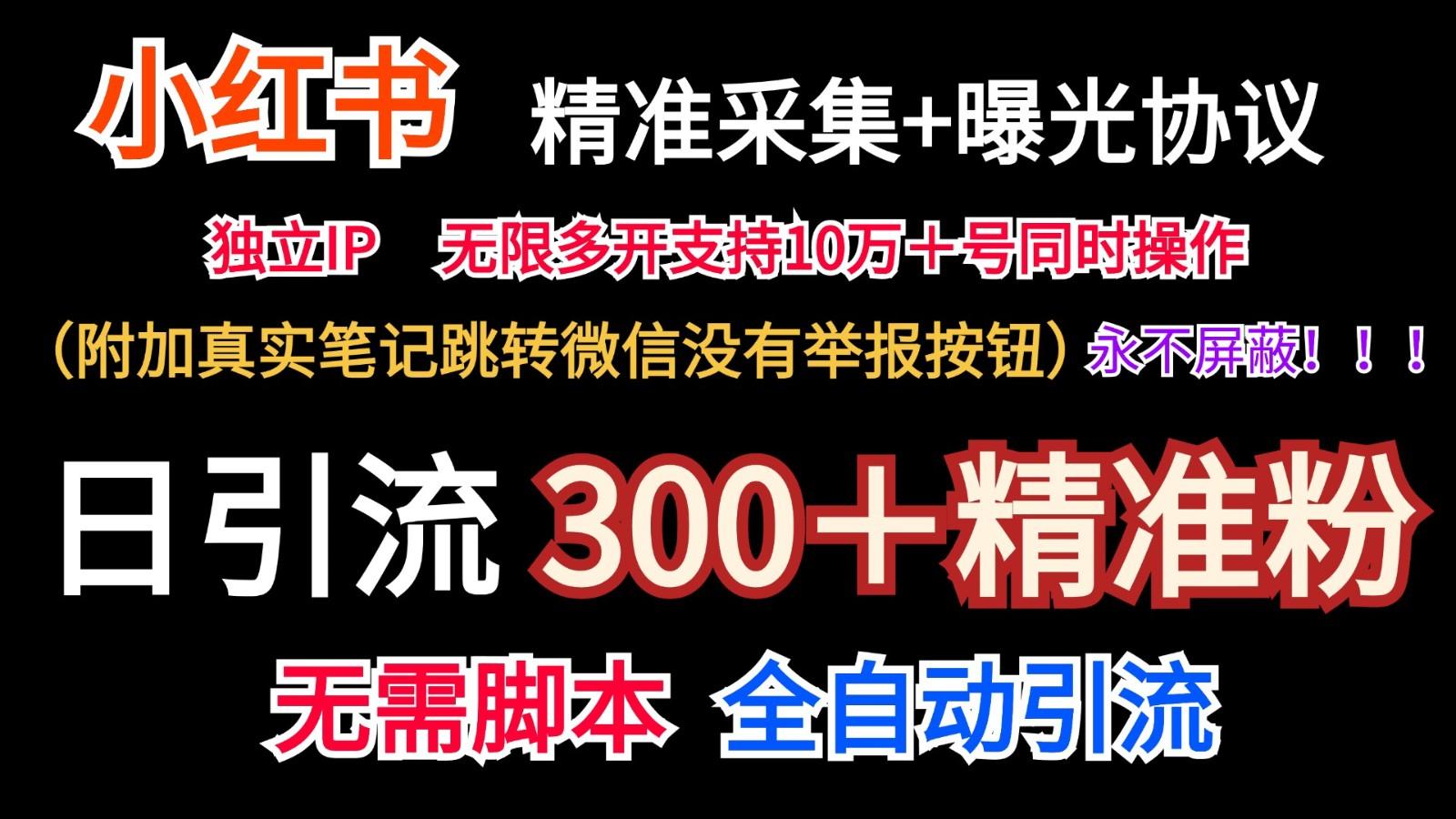 小红薯精准采集＋无限曝光＋真实笔记跳转微信，永不屏蔽(日引300＋精准粉)-创薯资源