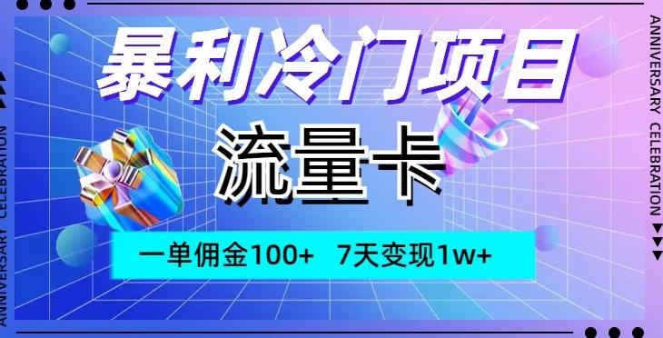 暴利冷门项目，流量卡，一单佣金100+，7天变现1w+-创薯资源