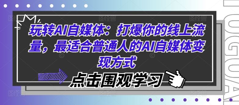 玩转AI自媒体：打爆你的线上流量，最适合普通人的AI自媒体变现方式-创薯资源