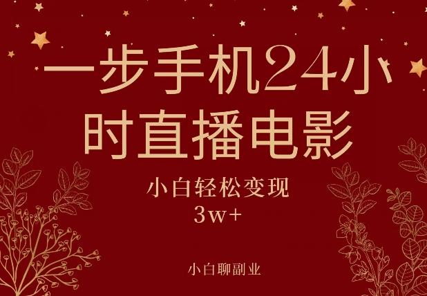 一步手机就可以24小时直播电影，超级副业项目，轻松日入1000+-创薯资源