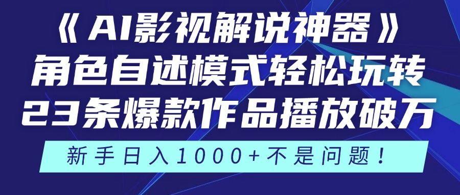 《AI影视解说神器》角色自述模式轻松玩转！23条爆款作品播放破万，3种…-创薯资源