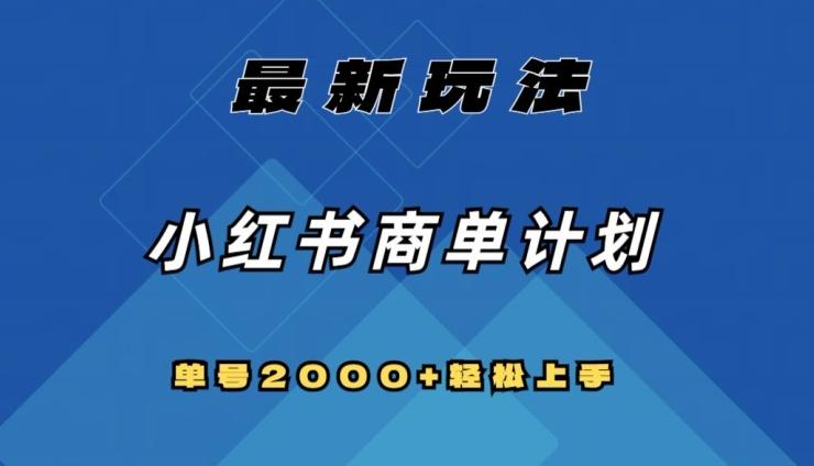 全网首发，小红书商单计划最新玩法，单号2000+可扩大可复制【揭秘】-创薯资源