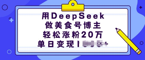 用DeepSeek做美食号博主，轻松涨粉20万，单日变现多张-创薯资源