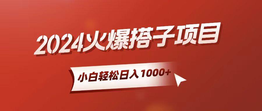 小白轻松上手，日入1000+，搭子项目-创薯资源