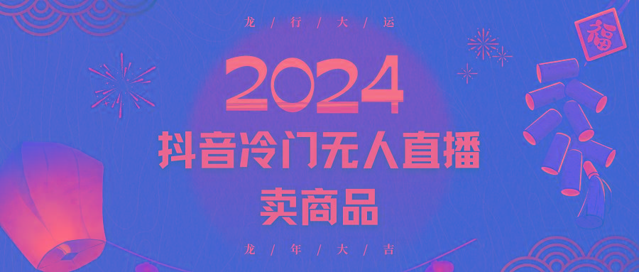 2024抖音冷门电商无人直播，流量大，转换高，日入2000+小白轻松上手-创薯资源