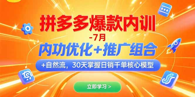 拼多多爆款内训-7月 内功优化+推广组合+自然流 30天掌握日销千单核心模型-创薯资源