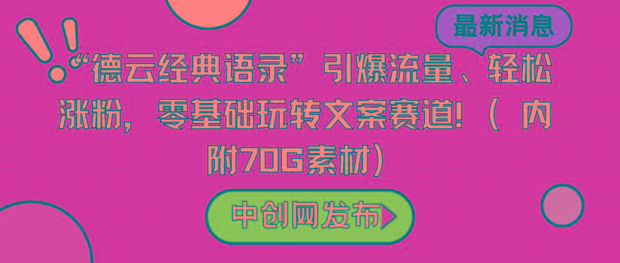 “德云经典语录”引爆流量、轻松涨粉，零基础玩转文案赛道(内附70G素材)-创薯资源