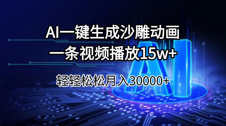AI一键生成沙雕动画一条视频播放15Wt轻轻松松月入30000+-创薯资源