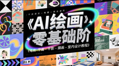 AI绘画零基础到商业进阶，电商-平面-摄影-插画-室内设计教程-创薯资源