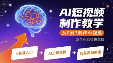 AI短视频制作教学，从0到1制作AI视频-创薯资源