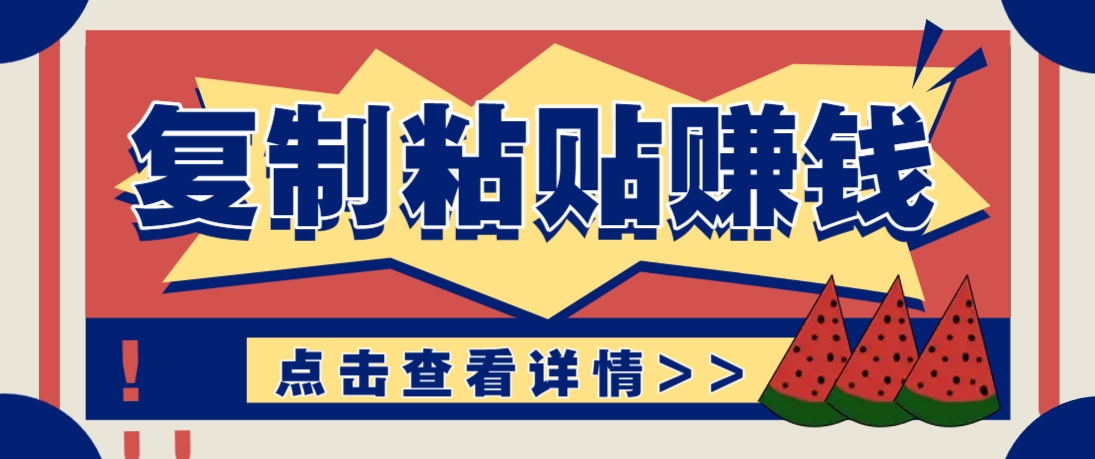 复制粘贴赚钱项目，零门槛零成本评论区留言评论即可轻松日赚取100+-创薯资源