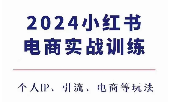 2024小红书电商3.0实战训练，包含个人IP、引流、电商等玩法-创薯资源