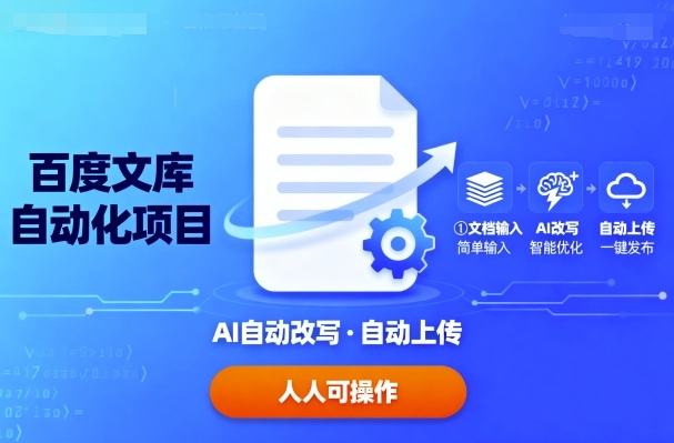 百度文库自动化项目：文档自动AI改写，自动上传，人人都可以操作-创薯资源