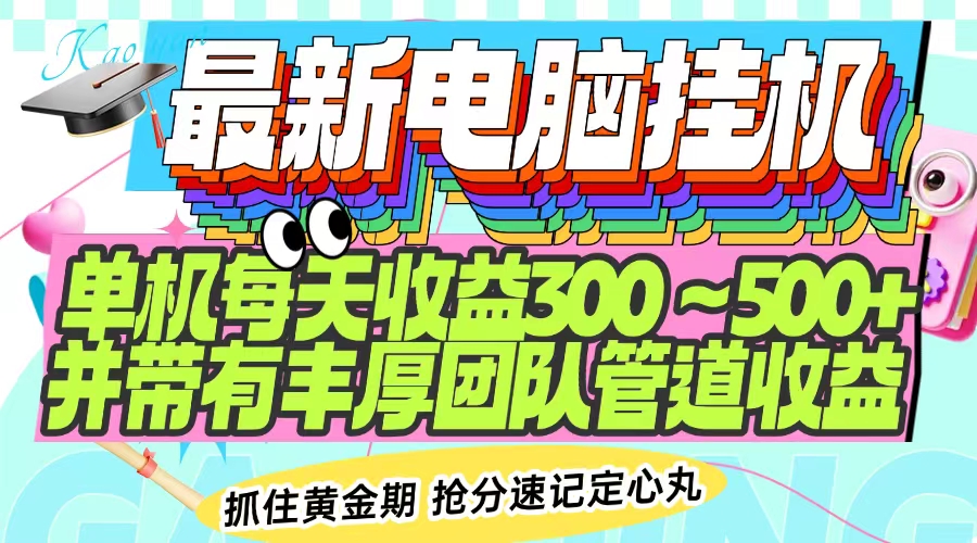 最新电脑挂机单机每天收益300-500+ 并带有团队管道收益-创薯资源