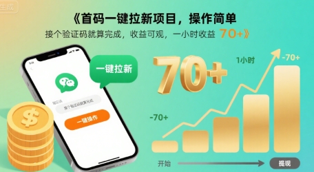 首码一键拉新项目，操作简单，接个验证码就算完成，收益可观， 一小时收益70+【揭秘】-创薯资源