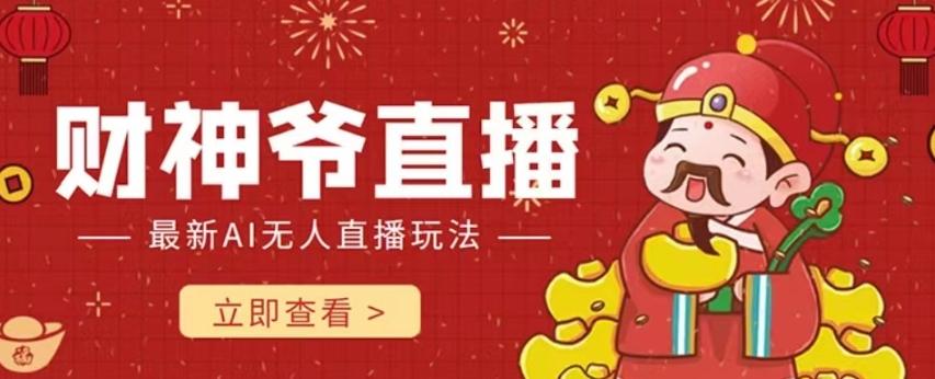 抖音快手财神爷AI智能直播间，无需真人出镜实时互动，不封号礼物打赏赚到手软-创薯资源