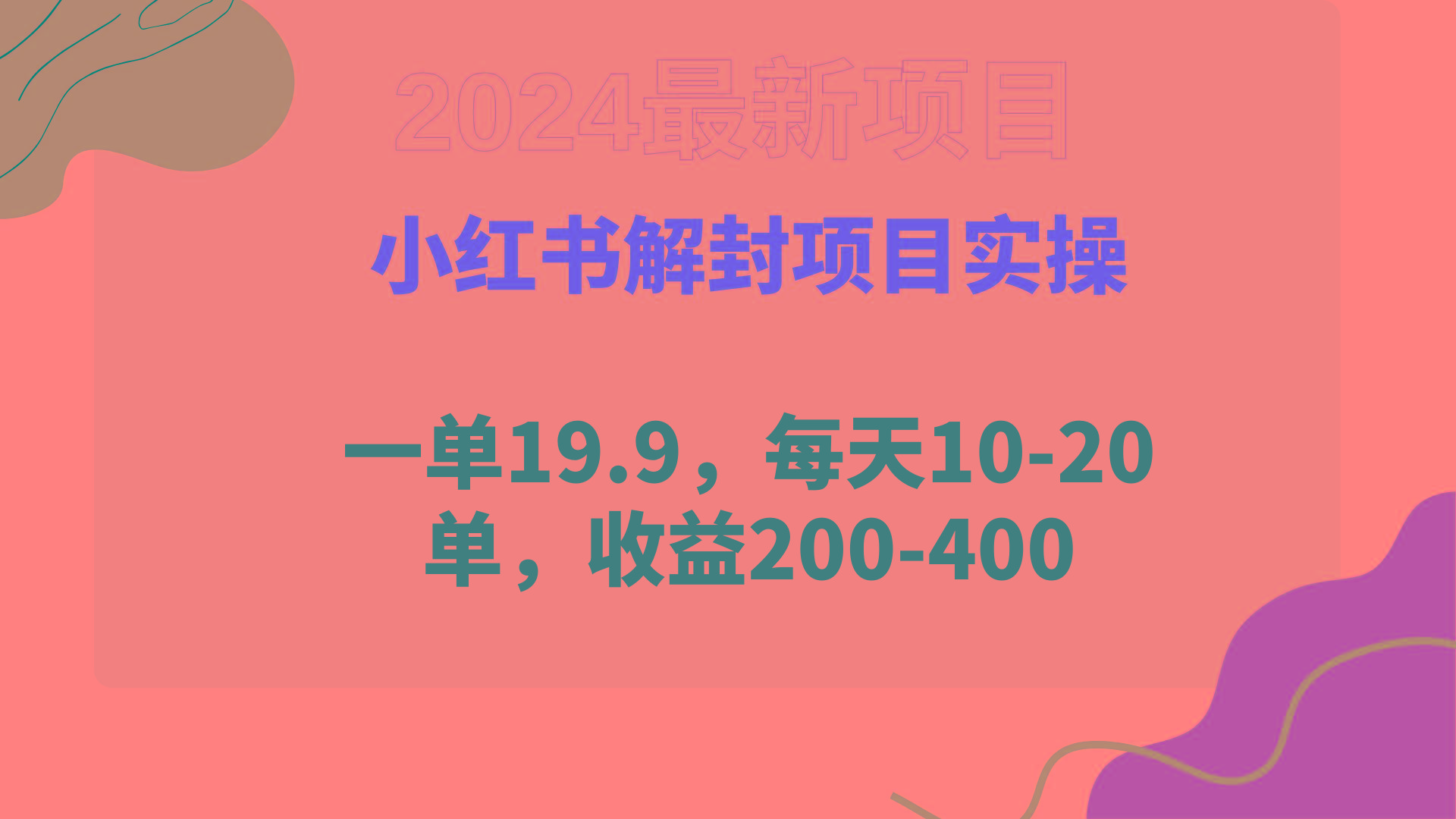 (9583期)小红书解封项目： 一单19.9，每天10-20单，收益200-400-创薯资源